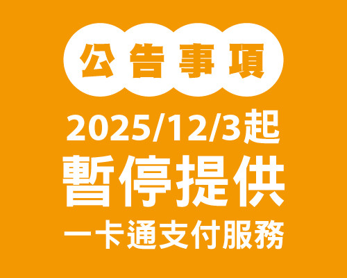 公告：暫停一卡通支付服務