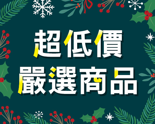 2025.12超低嚴選