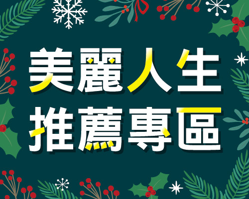 2025.12美麗人生推薦專區