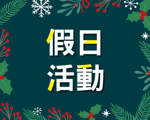 2025.12假日活動