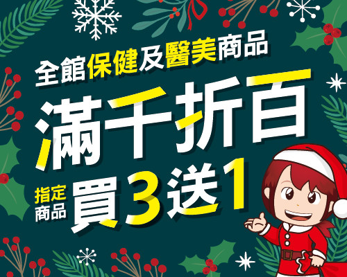 全館保健及醫美商品滿千折百、指定商品買3送1...