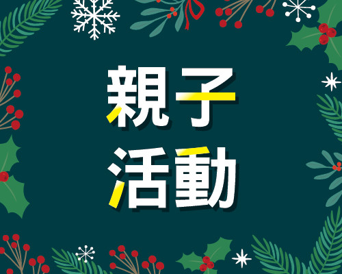12月親子活動