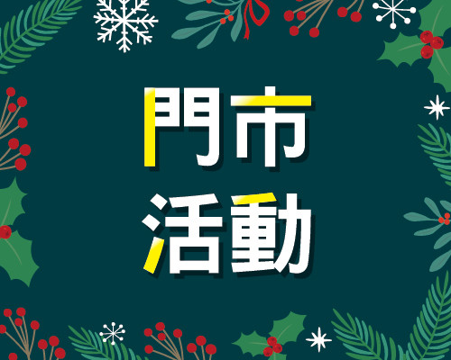 12月門市活動