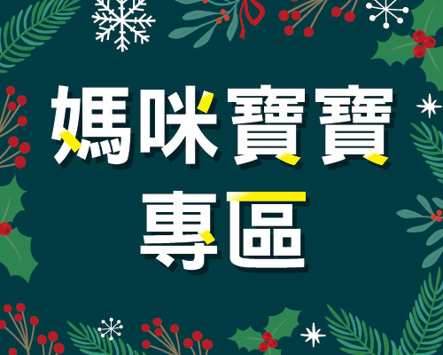 12月媽咪寶寶專區