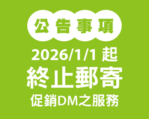 公告：白金停止郵寄DM
