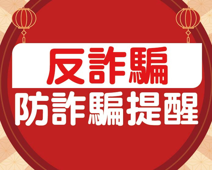 2026.1&2反詐騙