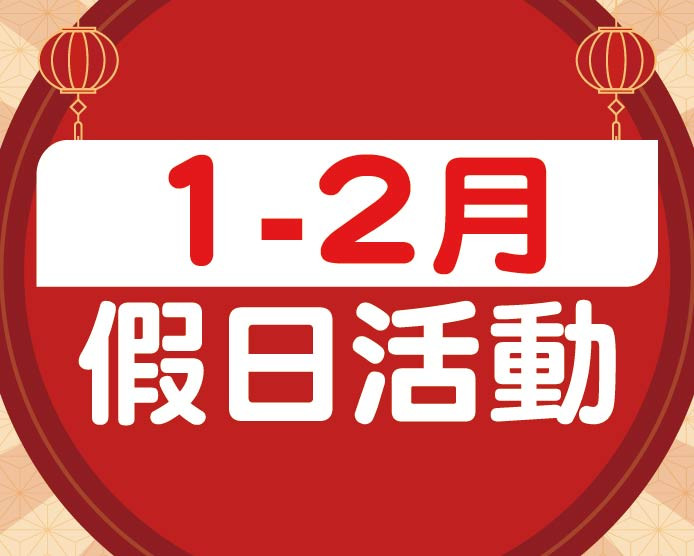 2026.1&2假日活動