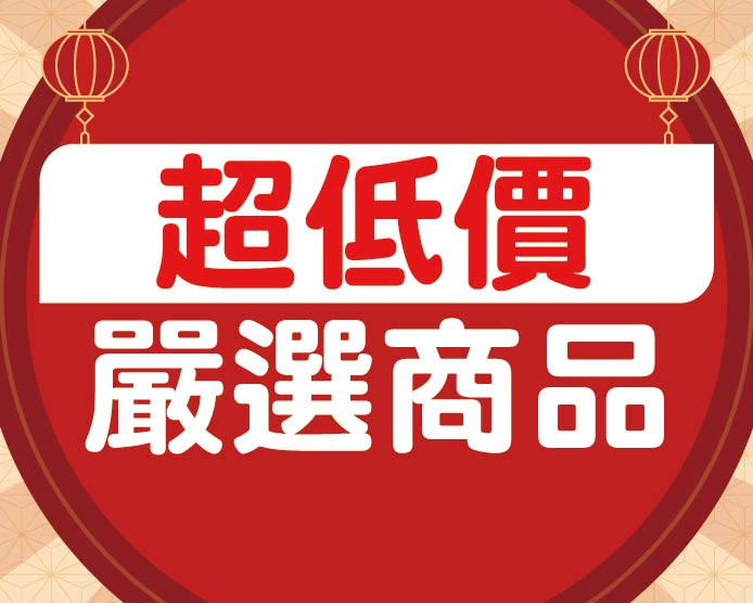 2026.1&2超低嚴選