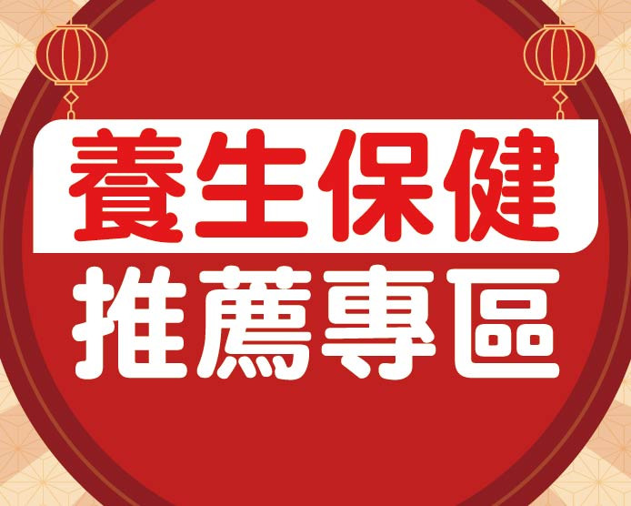 2026.1&2養生保健推薦專區