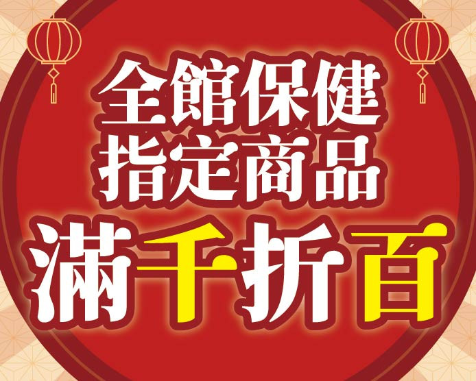 2026.1&2全館保健指定商品滿千折百