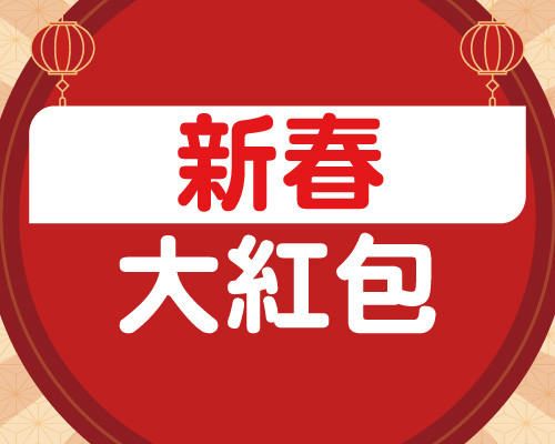 2026.1&2新春大紅包