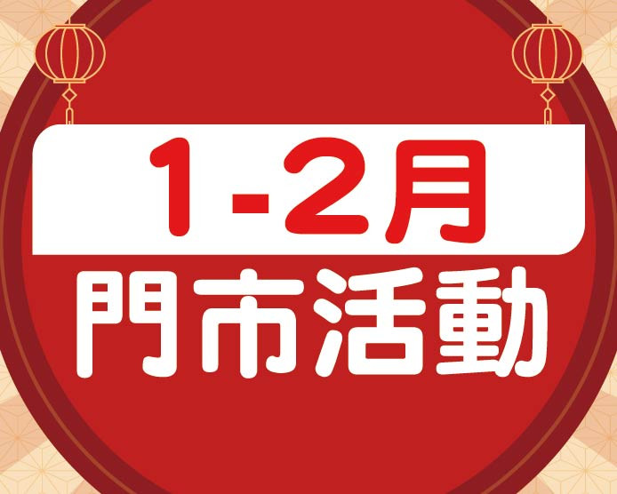 2026.1&2門市活動