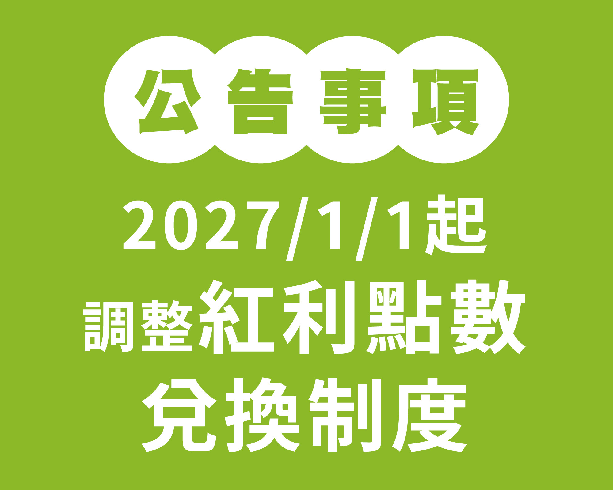 公告：2027/1/1起調整紅利點數兌換制度