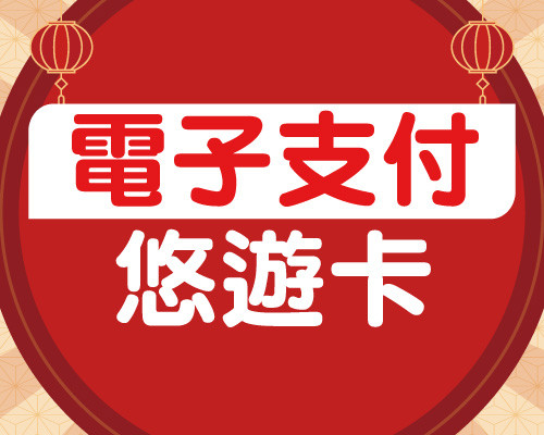 電子支付：悠遊卡