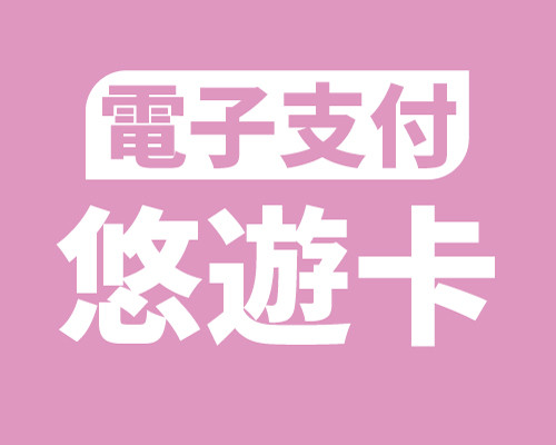 電子支付：悠遊卡