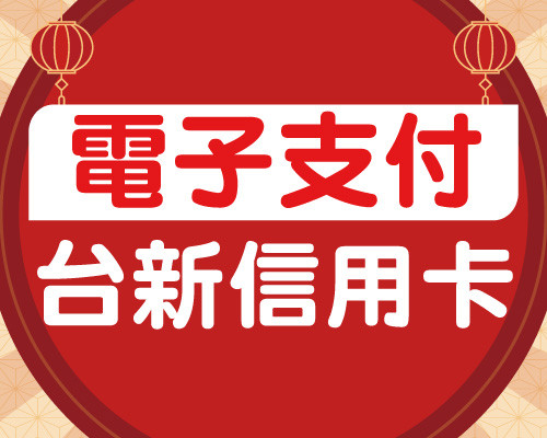 電子支付：台新信用卡