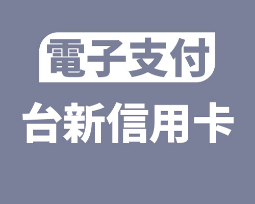 電子支付：台新信用卡