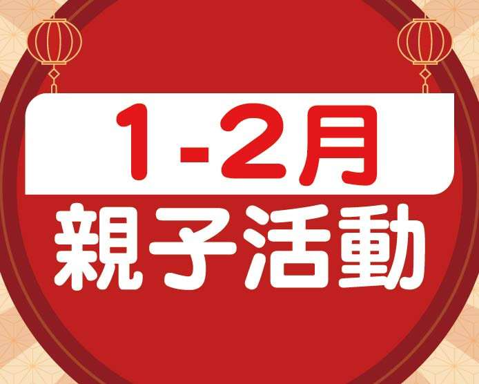 2026.1&2親子活動