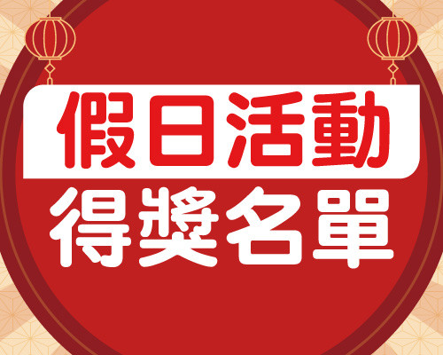 0208假日活動得獎名單