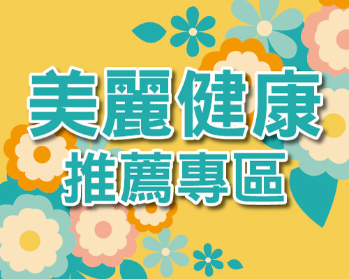 2026.03美麗健康推薦專區
