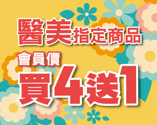 2026.03醫美指定商品會員價買4送1