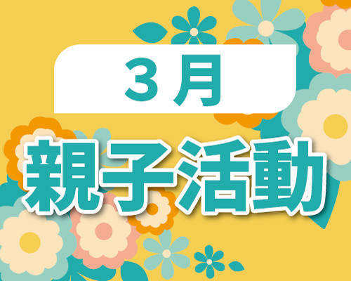 2026.03親子活動