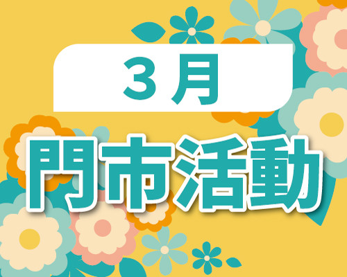 2026.03門市活動