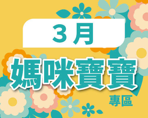 2026.03媽咪寶寶專區