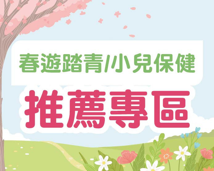 2026.04春遊踏青/小兒保健推薦專區