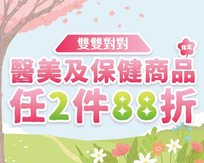 2026.04醫美及保健指定商品任2件88折