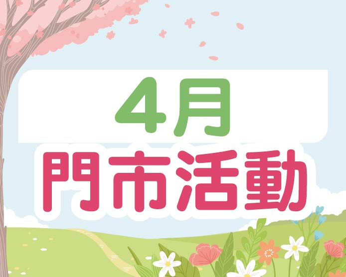 2026.04門市活動