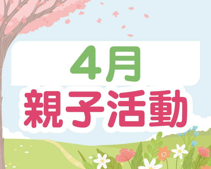 2026.04親子活動