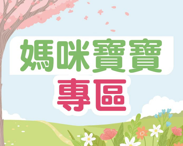 2026.04媽咪寶寶專區