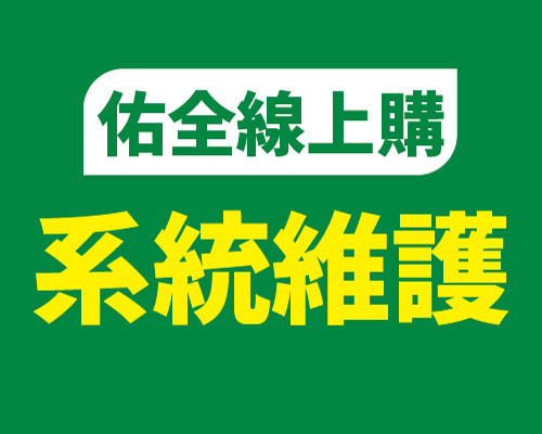 佑全線上購系統維護