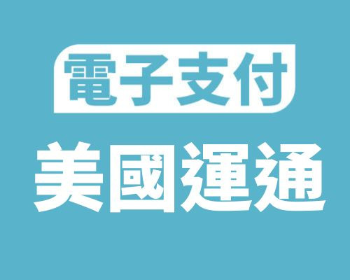 電子支付：美國運通