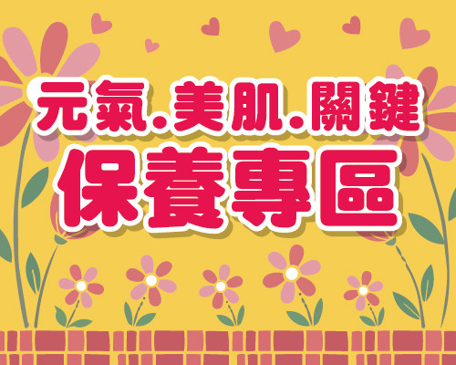 2026.05元氣.美肌.關鍵保養專區