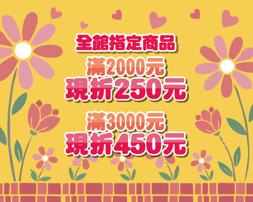 2026.05全館指定商品滿2000元現折250元；滿3000元現折450元...