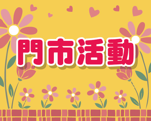 2026.05門市活動