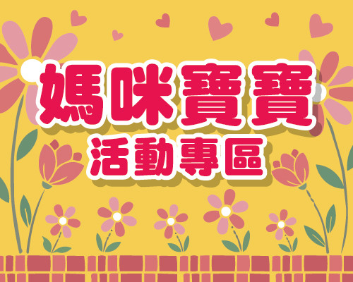 2026.05媽咪寶寶專區