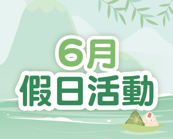 2026.06假日活動