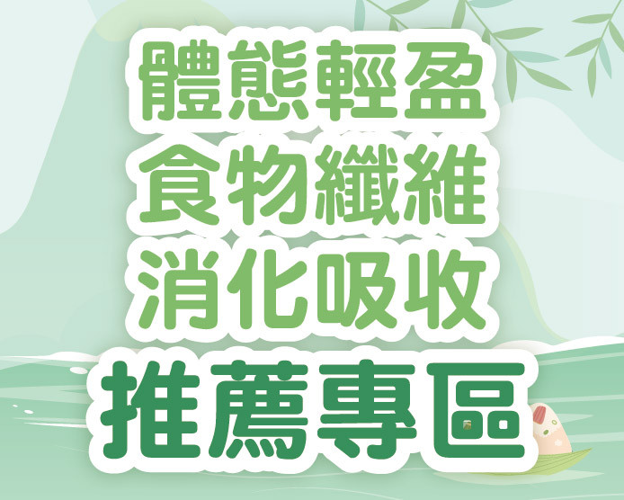 2026.06體態輕盈/食物纖維/消化吸收推薦專區