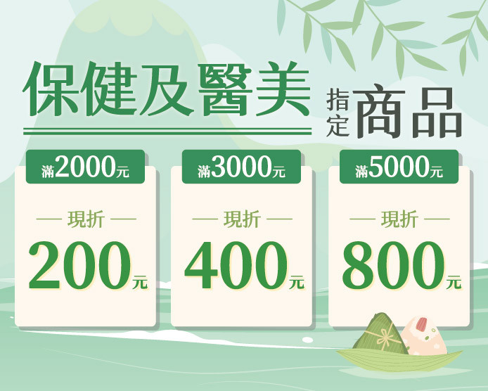 2026.06保健及醫美指定商品滿2000元現折200元；滿3000元現折400元；滿5000元現折800元...