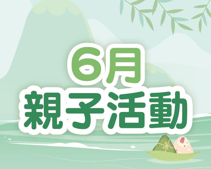 2026.06親子活動
