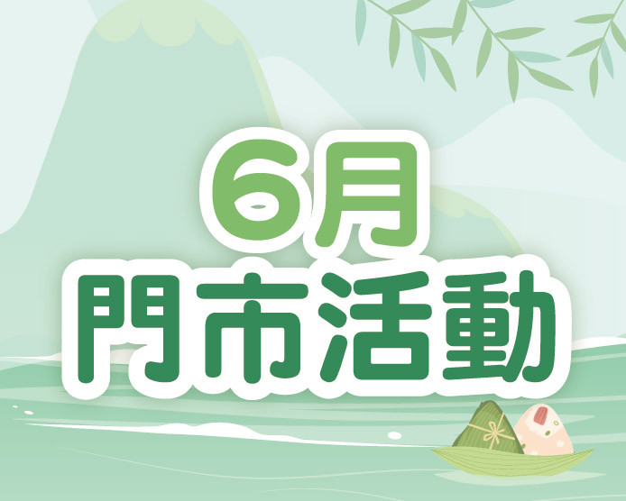 2026.06門市活動
