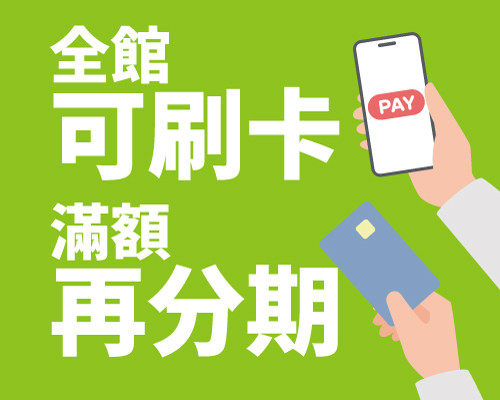 全館滿額再分期