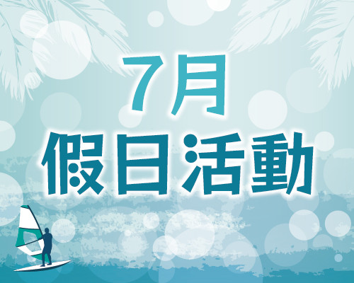 2026.07假日活動