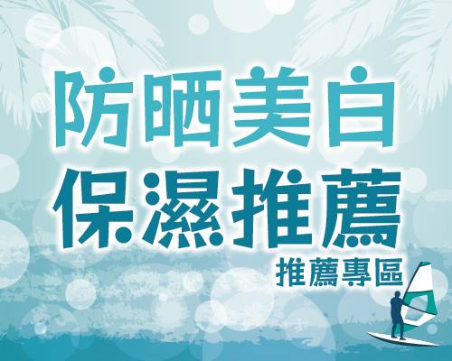 2026.07防曬美白/保濕推薦專區