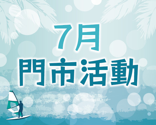 2026.07門市活動