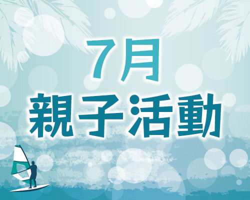 2026.07親子活動