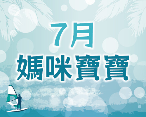 2026.07媽咪寶寶專區